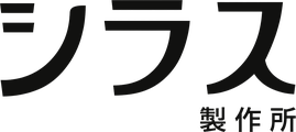 シラス製作所