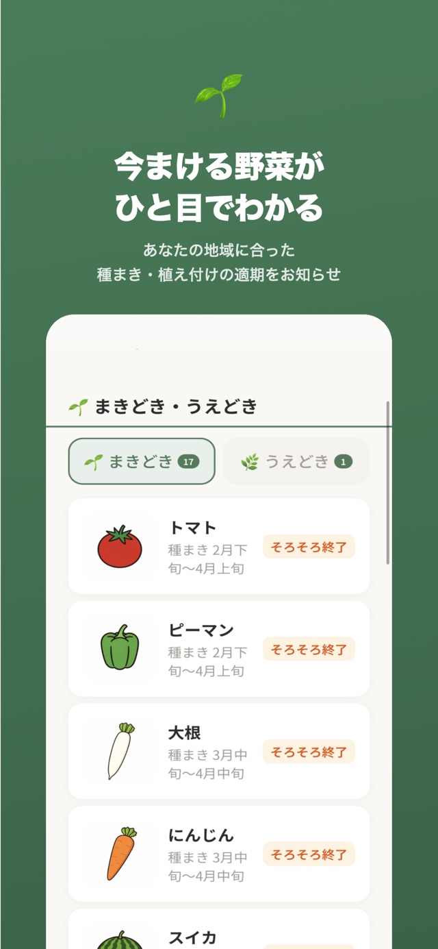 まきどき|うえどきの画面