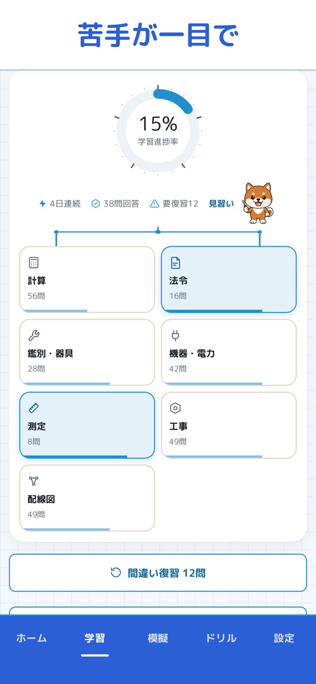 第一種電気工事士 過去問ドリルの画面