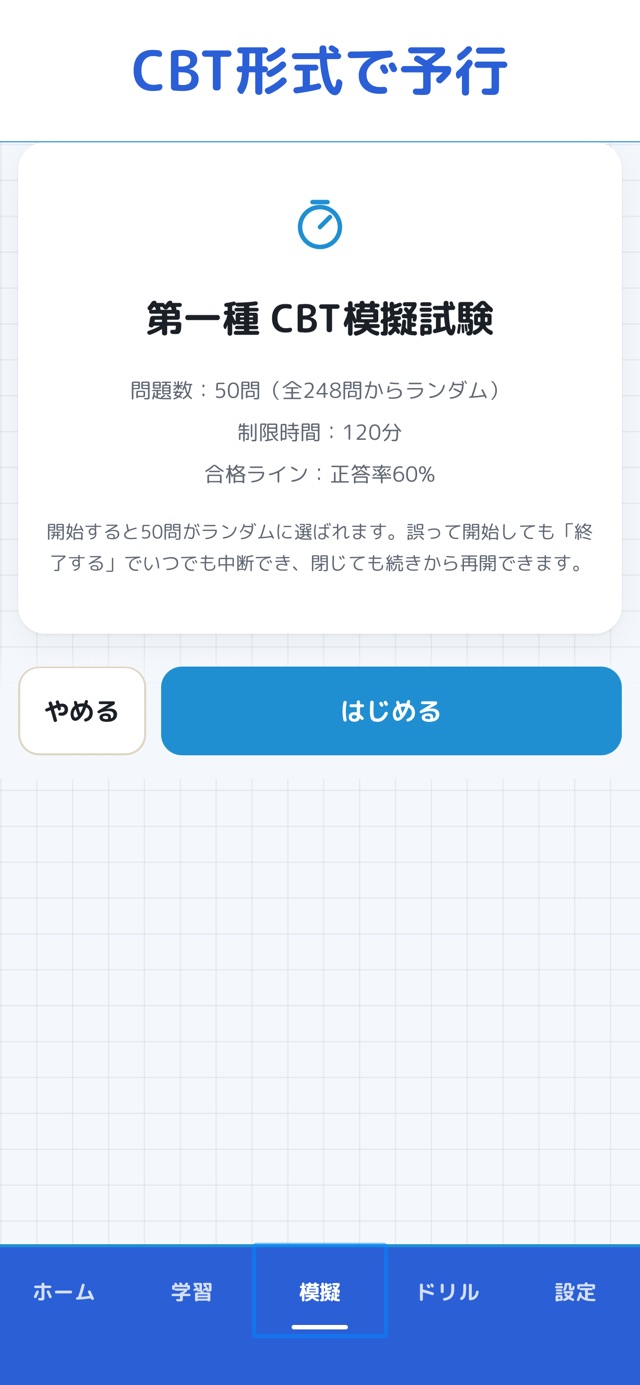 第一種電気工事士 過去問ドリルの画面