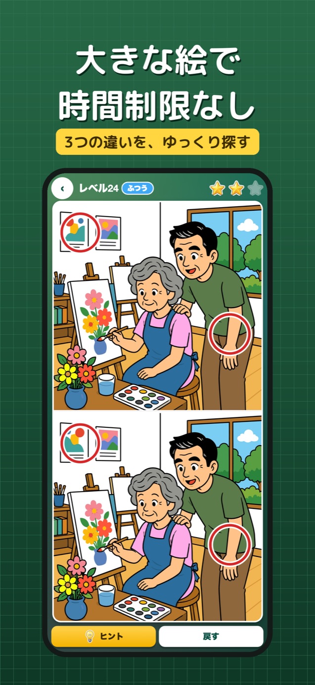 大きな絵で時間制限なしの間違い探し