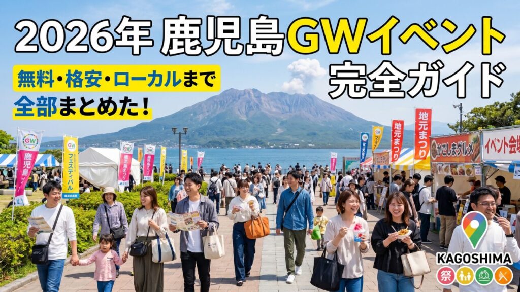 2026年 鹿児島GWイベント完全ガイド｜無料・格安・ローカルイベントまとめ