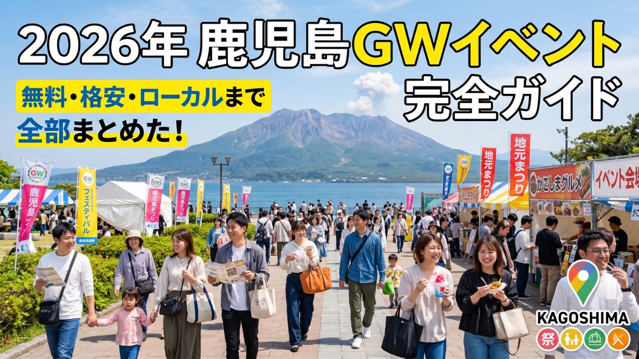 2026年 鹿児島GWイベント完全ガイド｜無料・格安・ローカルイベントまとめ