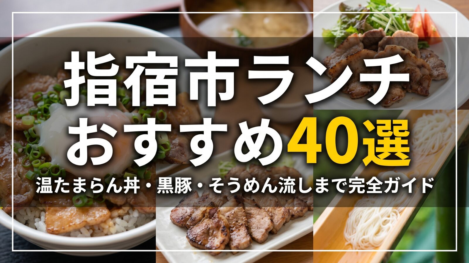 指宿市ランチおすすめ40選｜温たまらん丼・黒豚・そうめん流しまで完全ガイド