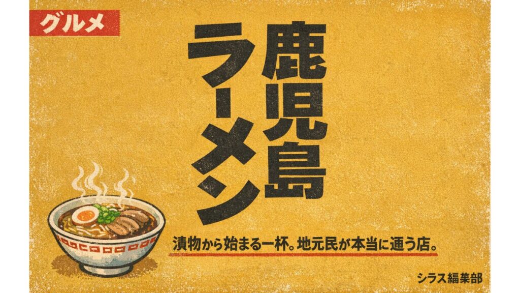 鹿児島ラーメンの歴史と特徴｜漬物・豚骨・鶏ガラスープの文化を解説