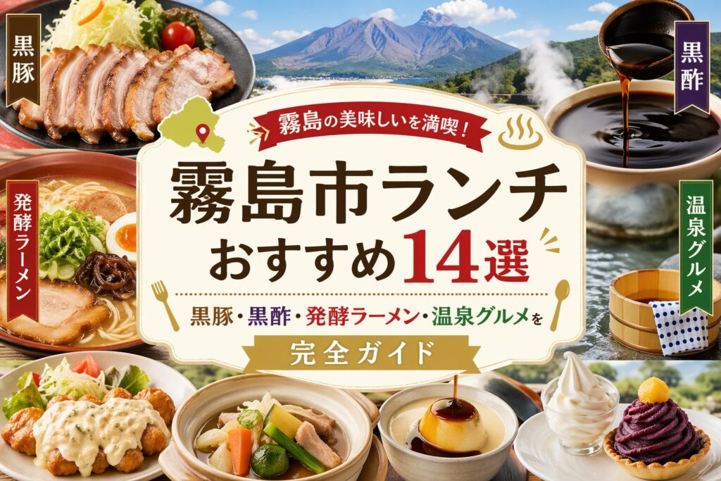 霧島市ランチおすすめ｜黒豚・黒酢・温泉グルメと地元名店を完全ガイド
