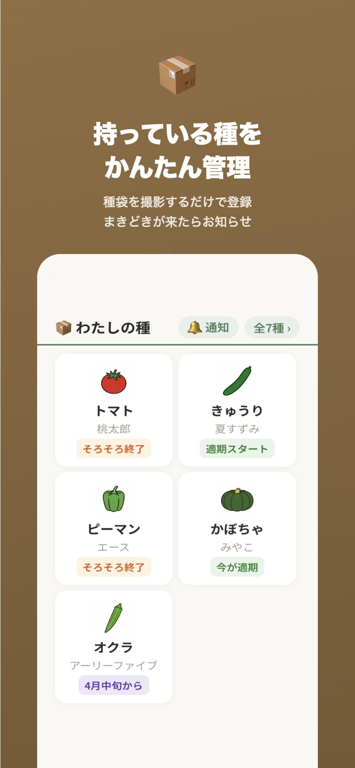 持っている種をかんたん管理