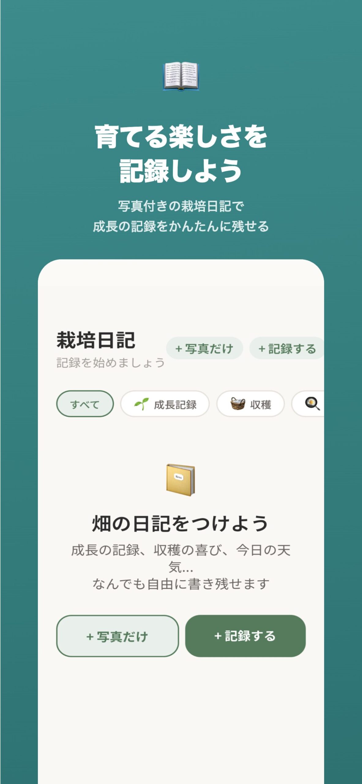 育てる楽しさを記録しよう