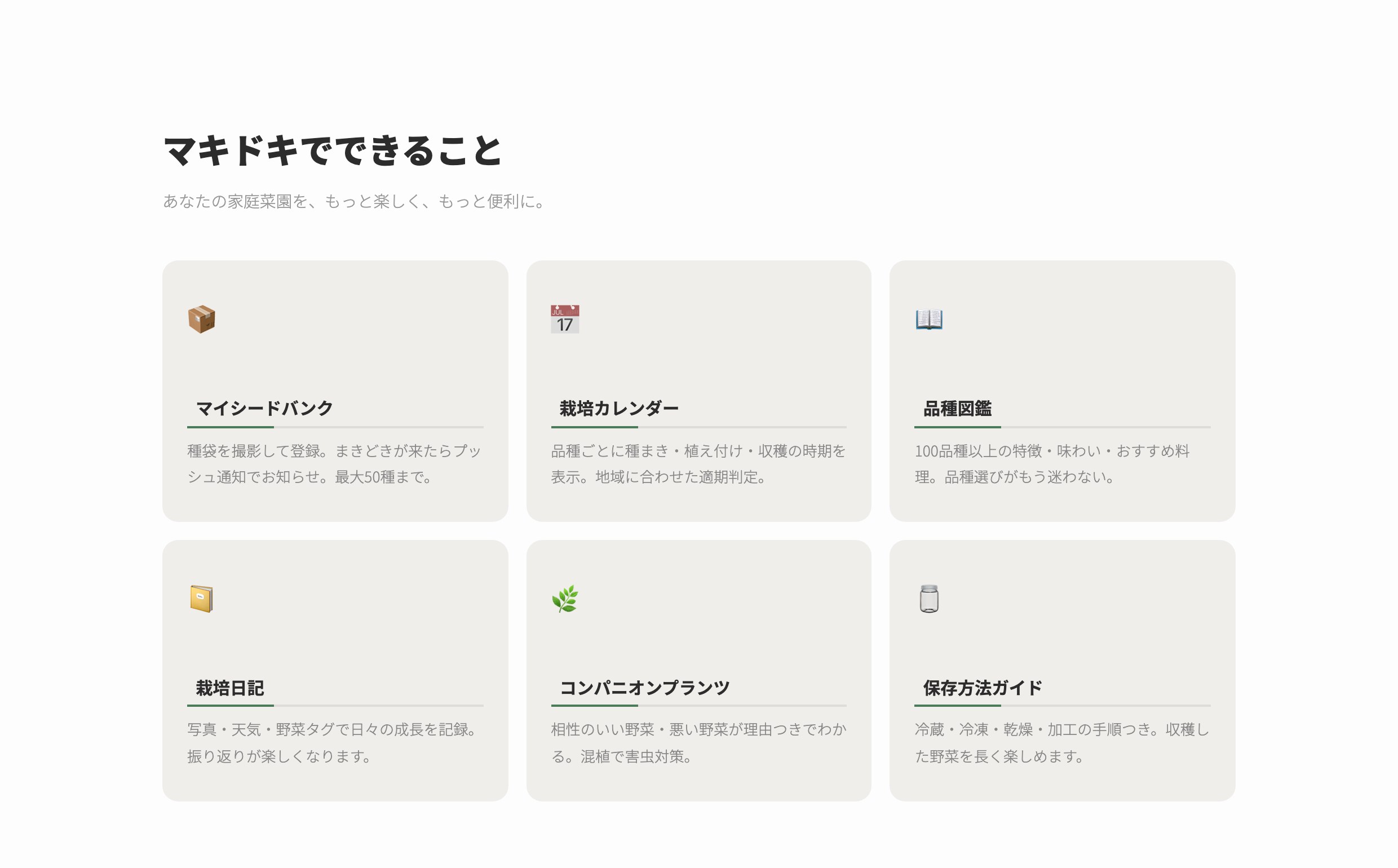 マキドキでできること - 6つの主要機能