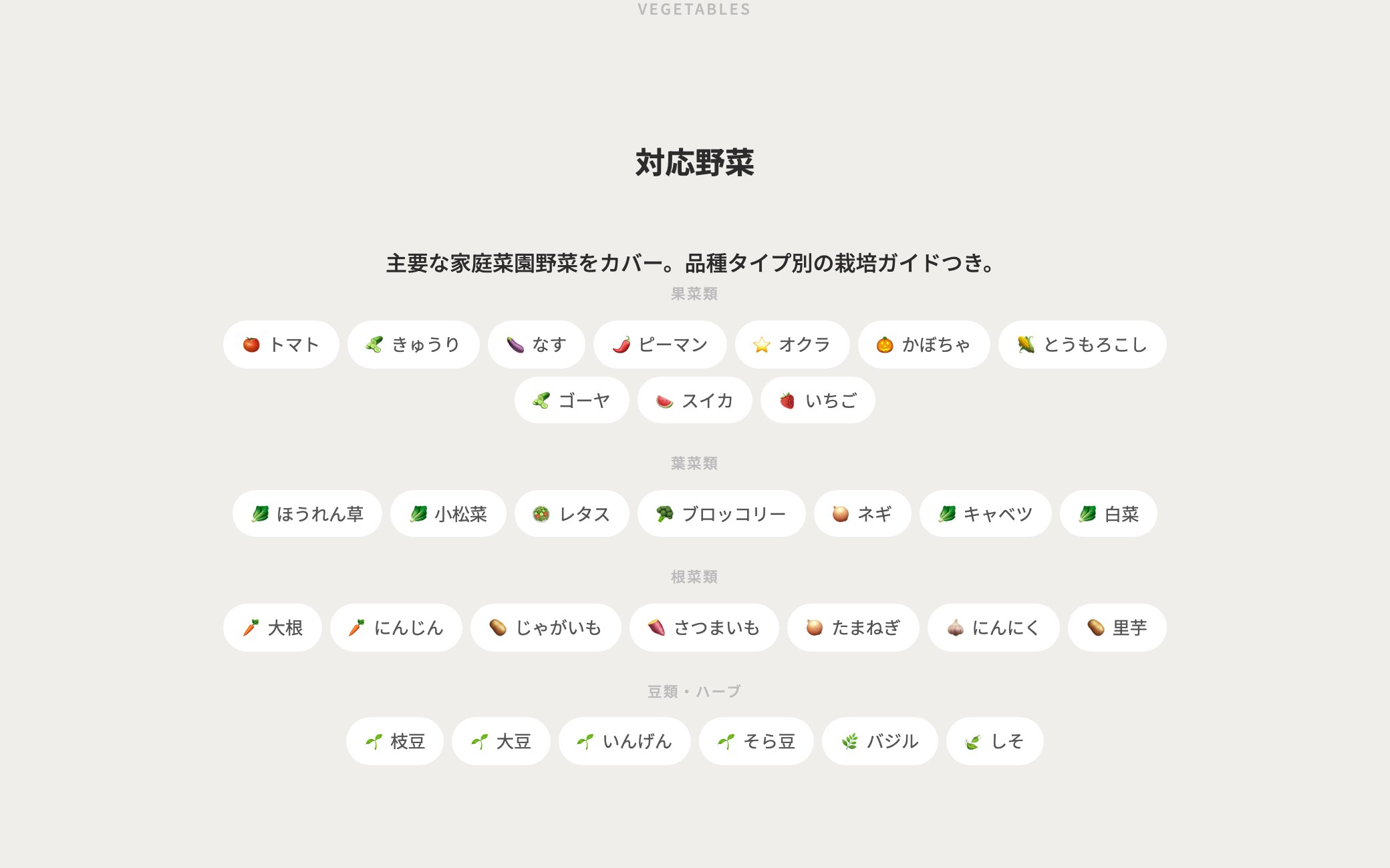 マキドキ対応野菜一覧