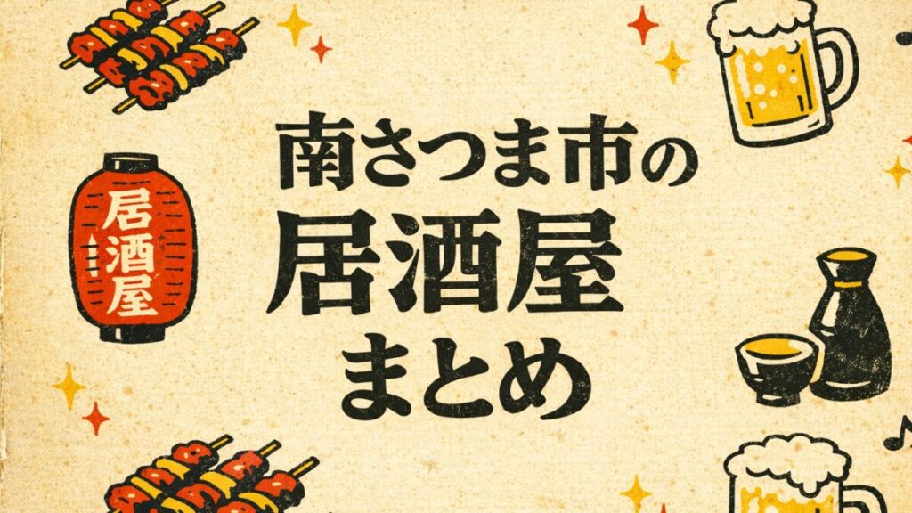 南さつま市の居酒屋まとめ アイキャッチ画像