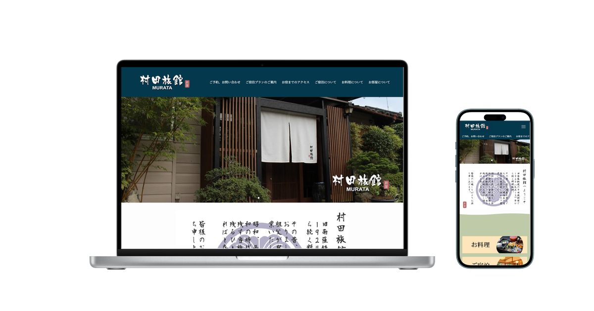 村田旅館