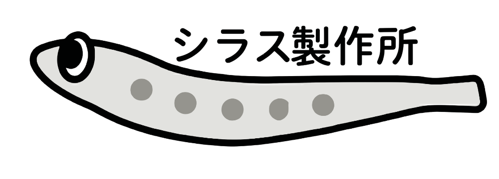 シラス製作所