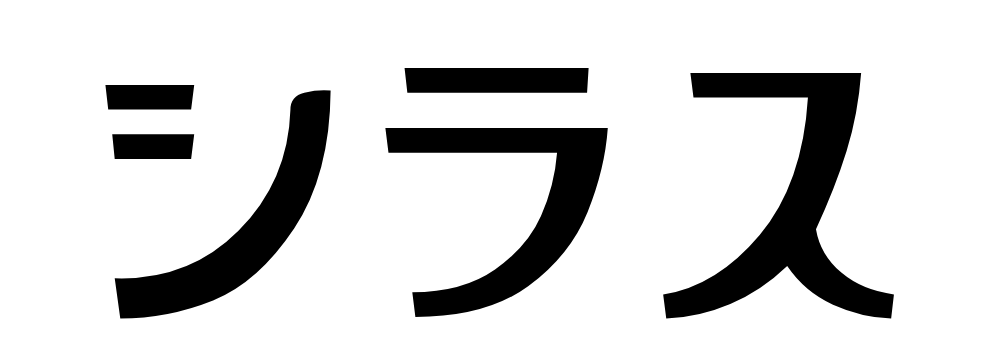 シラス製作所