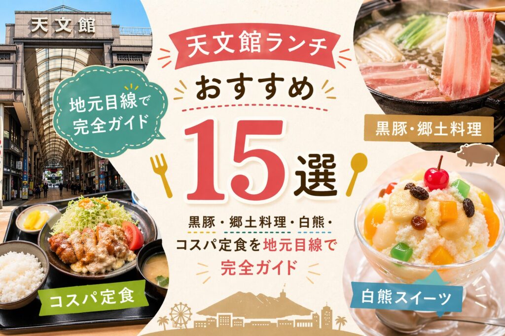 天文館ランチおすすめ15選 黒豚・郷土料理・白熊・コスパ定食を地元目線で完全ガイド