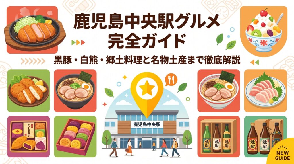 鹿児島中央駅グルメ｜黒豚・白熊・郷土料理と名物土産まで徹底解説