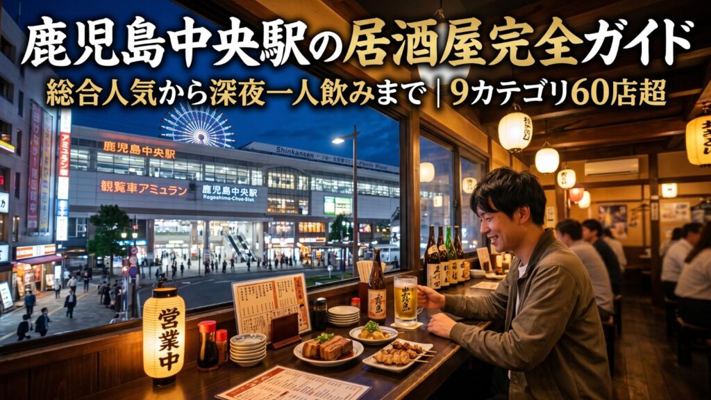 鹿児島中央駅の居酒屋完全ガイド｜おすすめ9カテゴリ60店