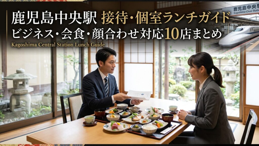 鹿児島中央駅 接待・個室ランチ ビジネス会食おすすめ10店まとめ
