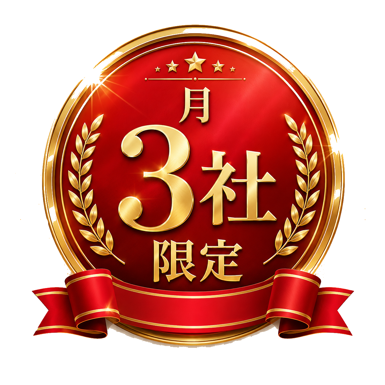 月3社限定