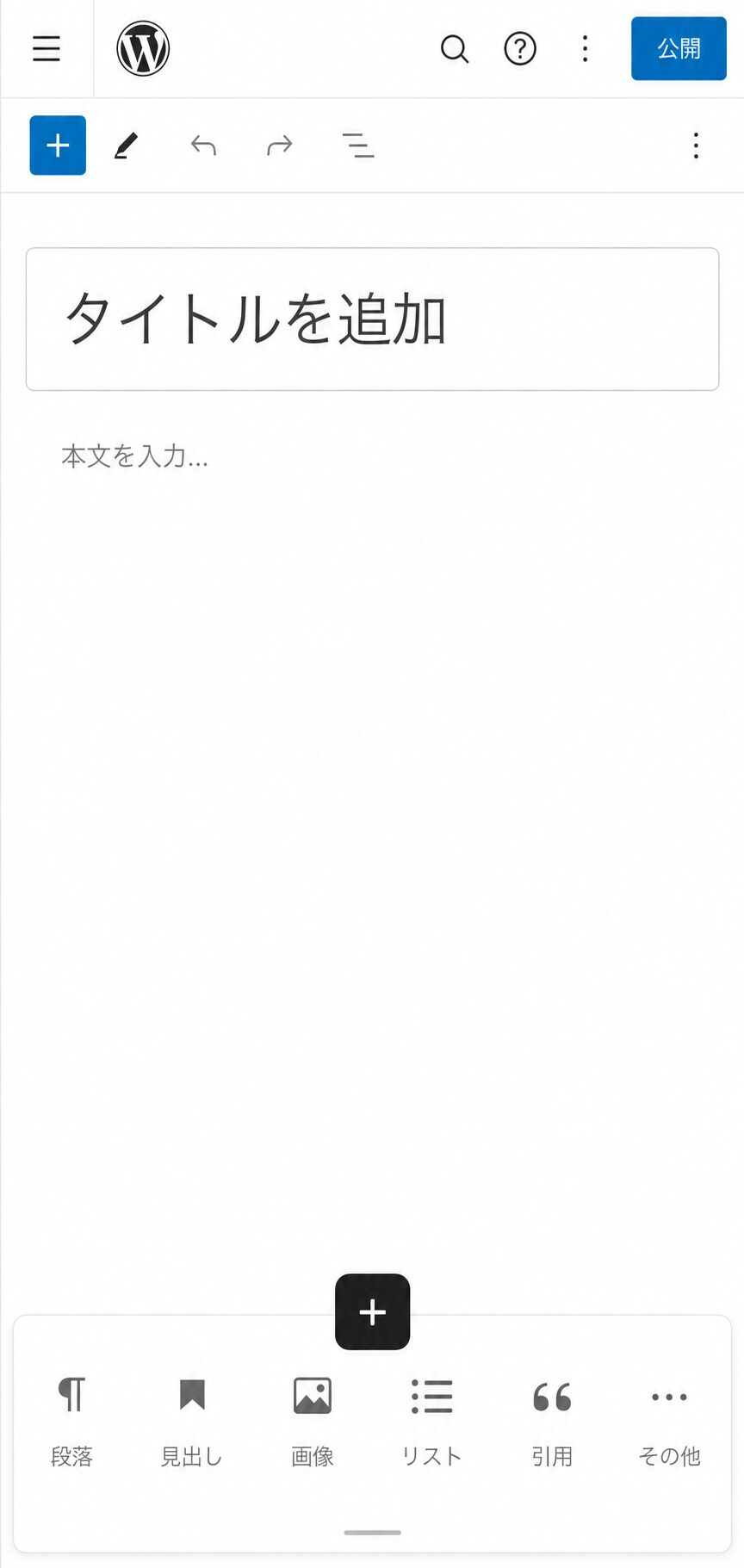 WordPressスマホ記事編集画面