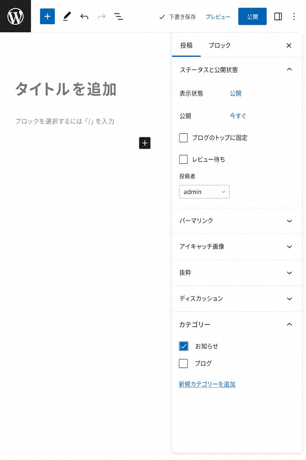 WordPressスマホ公開・カテゴリー設定画面