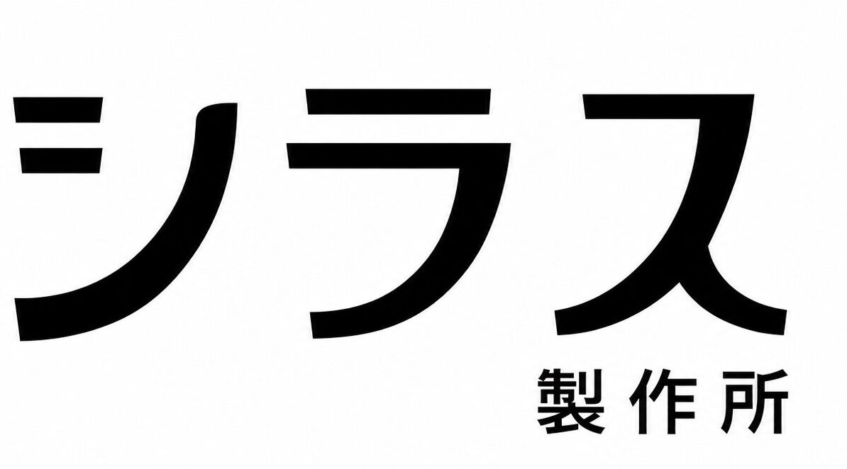 シラス製作所