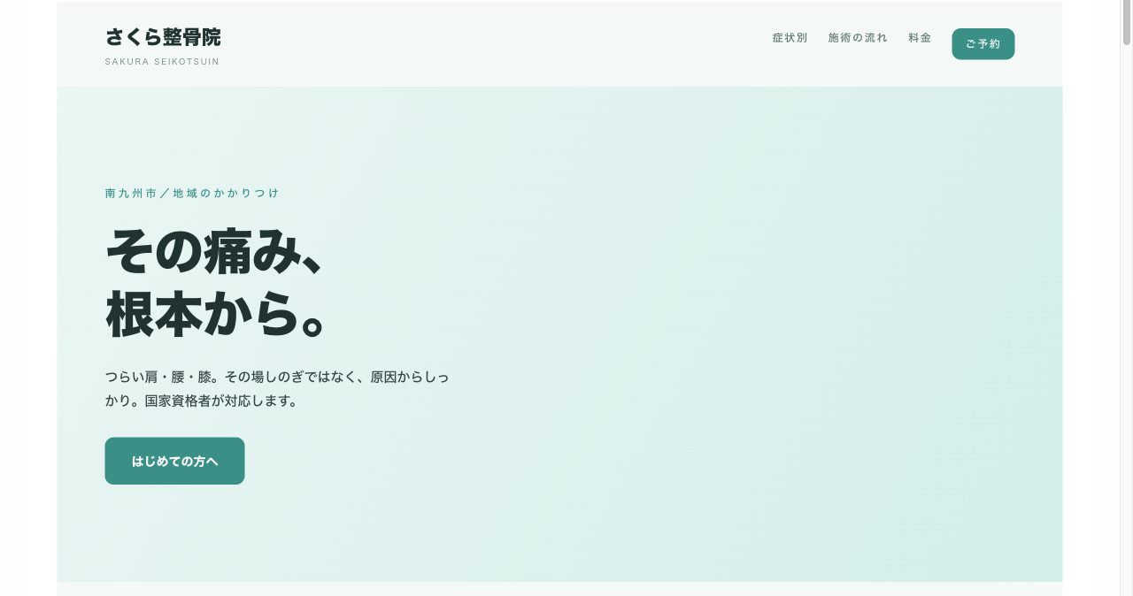 整骨院・治療院のサンプルサイト