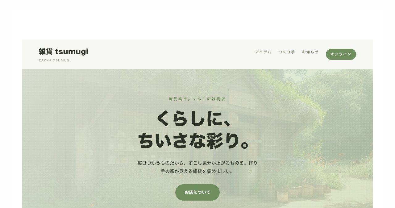 雑貨 tsumugiのホームページ