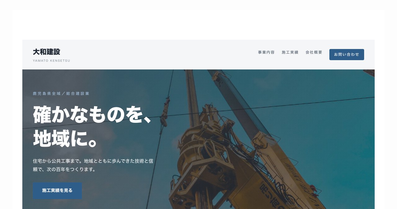大和建設のホームページ