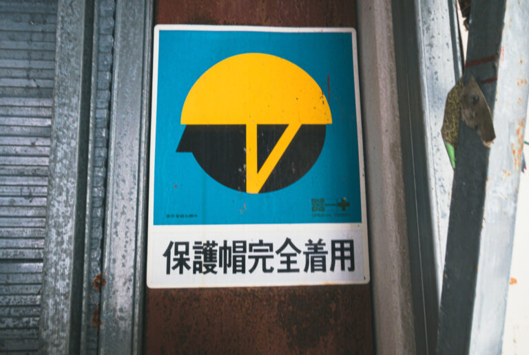 現場の安全標識